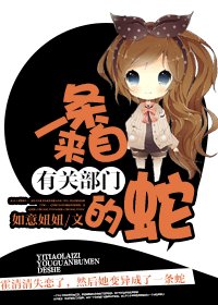 《一條來自有關部門的蛇》