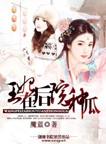 《王妃在後院種瓜》