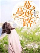 《蔓蔓婚路》