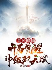 全民修仙，開局覺醒神級雙天賦