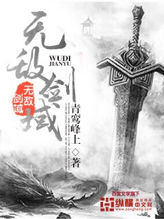《無敵劍域》