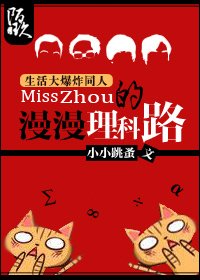 《(BG/生活大爆炸同人)Miss Zhou的漫漫理科路》