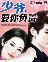 少爺,要你負責