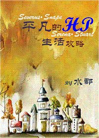《(HP同人)平凡的HP生活攻略》