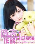 《選夫大作戰》