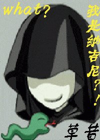 《(HP)what?我是納吉尼?!》