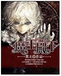 魔王殿下/魔王殿下強制吻 