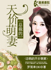 《總裁的天價萌妻》