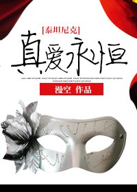 《(BG/泰坦尼克同人)真愛永恆》