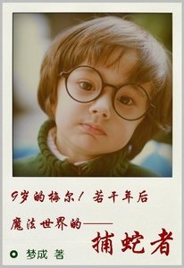 《(HP同人/BG)捕蛇者》