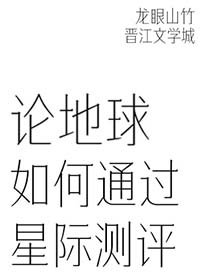 《論地球如何通過星際測評》