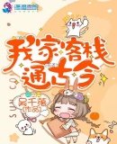 《我家客棧通古今》