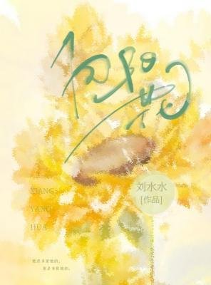 《向陽花》