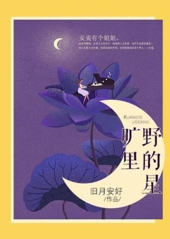 《曠野裏的星》