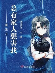 《重生之總有家人想害我》