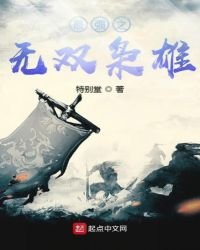 《最強之無雙梟雄》