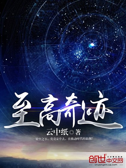 《至高奇蹟》