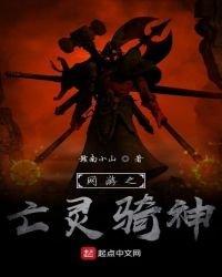 《網遊之亡靈騎神》