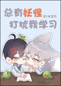 《總有妖怪打擾我學習》
