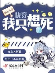 《快穿之我只想死》