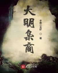 《大明梟商》