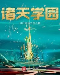 《諸天學園》