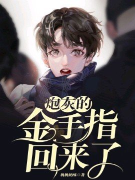 《炮灰的金手指回來了》