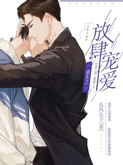《重生之放肆寵愛》