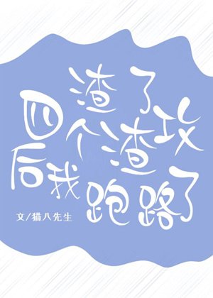 《渣了四個渣攻後我跑路了》