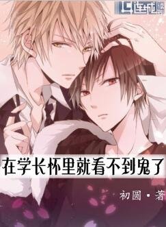 《在學長懷裏就看不到鬼》