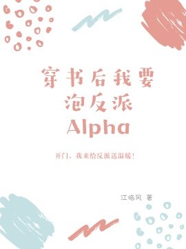 《穿書後我要泡反派Alpha》