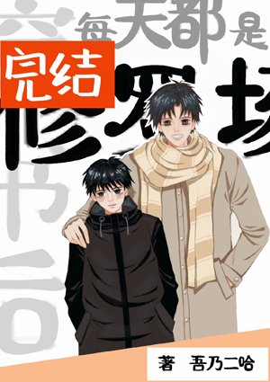 穿書後每天都是修羅場
