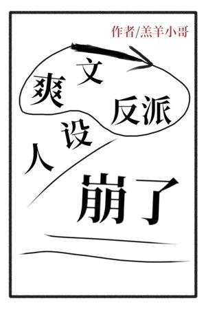 《爽文反派人設崩了》