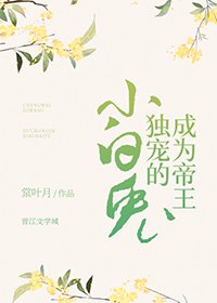 成為帝王獨寵的小白兔