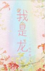 《我是龍》