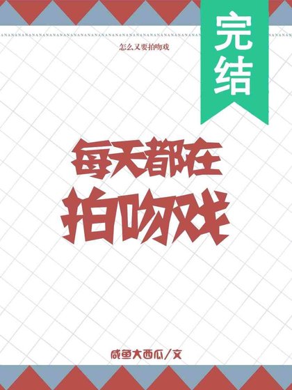 《每天都在拍吻戲》