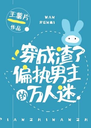 《穿成渣了偏執男主的萬人迷》