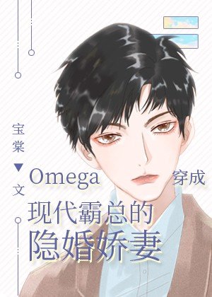 《Omega穿成現代霸總的隱婚嬌妻》