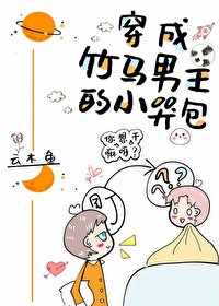 《穿成竹馬男主的小哭包》
