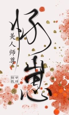《美人師尊懷崽了》