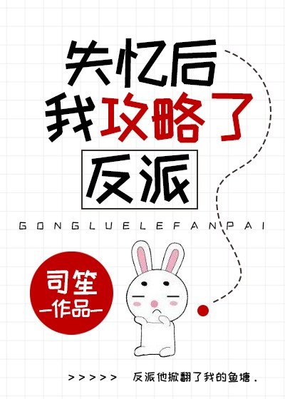 《失憶後我攻略了反派》