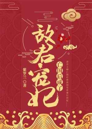 《亡國後成了敵君寵妃》