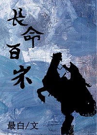 將軍長命百歲