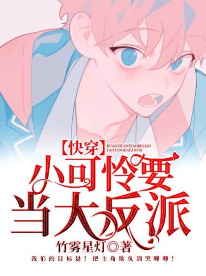 《【快穿】小可憐要當大反派》