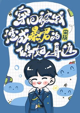 《穿回被我渣成蟲帝的媳婦身邊》