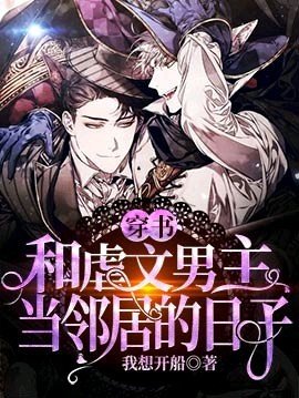《【穿書】和虐文男主當鄰居的日子》