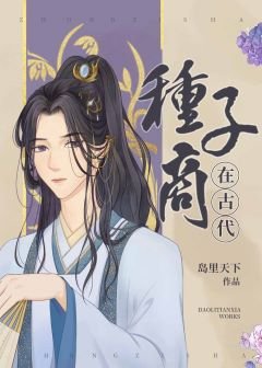 《種子商在古代》
