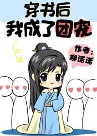 《穿書後我成了團寵》