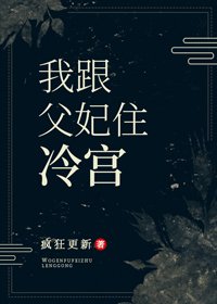 我跟父妃住冷宮