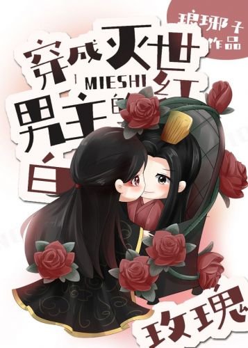 《穿成滅世男主的紅白玫瑰》